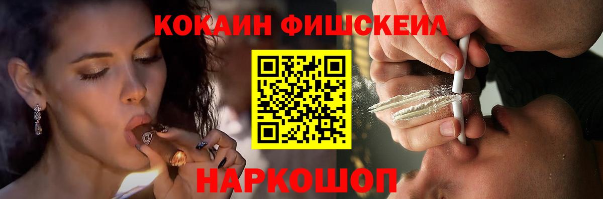 КОКАИН Fish Scale  Вход с VPN  Сорочинск  Кокаин Fish Scale 